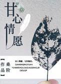 甘心情愿