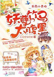 呆萌小青梅：妖孽竹马太腹黑