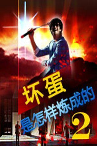 坏蛋是怎样练成的2
