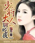少将大人别惹我