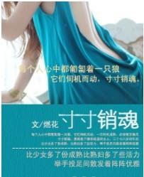 寸寸销魂