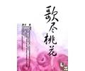 歌尽桃花