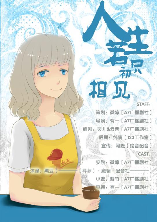人生若只初相见