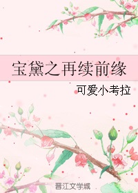 宝黛今夏续缘