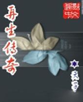 再生传奇