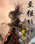 至强戮神