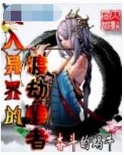 踏入异界的渡劫强者