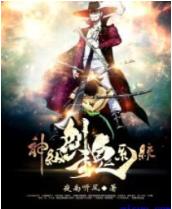 神级剑魂系统