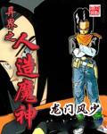 异世之人造魔神
