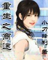 重生之商途