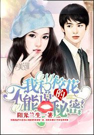 我和校花不能说的秘密