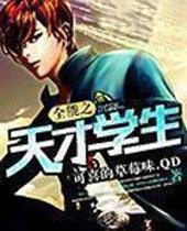 全能之天才学生