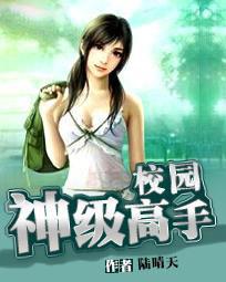 校园神级高手