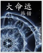 大命运