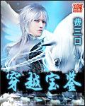 穿越宝鉴