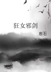 狂女邪剑