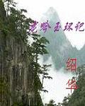 龙吟玉环记