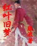 红叶旧梦
