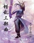 错乱三部曲