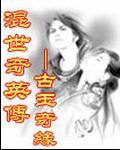 混世奇英传之古玉奇缘