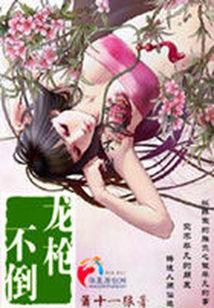 龙枪不倒