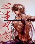 心本无剑