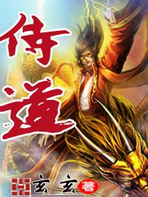侍道