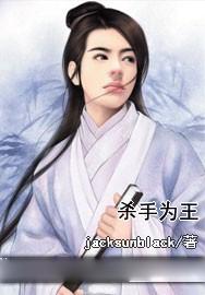 杀手为王