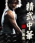 精武中华