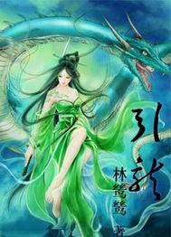 引龙
