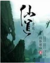 黄庭仙道