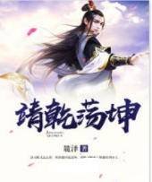 靖乾荡坤