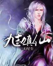 九劫真仙