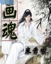 画魂