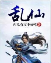 乱仙