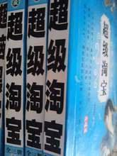 超级淘宝