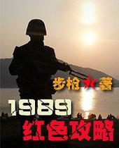 1989红色攻略