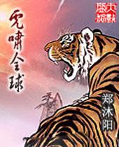 虎啸全球