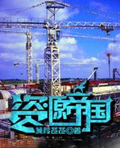 资源帝国