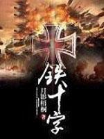 铁十字
