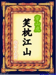 笑枕江山