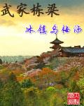 武家栋梁