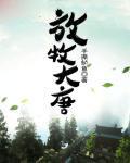 放牧大唐
