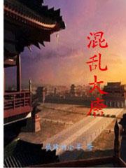 混乱大唐