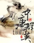 中唐群英