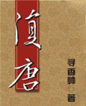 复唐