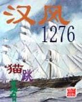 汉风1276