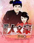 民国大文豪