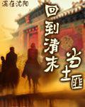 回到清末当土匪