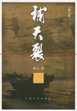 补天裂